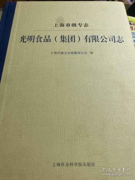 上海市级专志：光明食品（集团）有限公司志