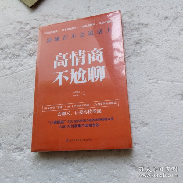 高情商不尬聊(知名情感社区“小鹿情感”500余名资深心理咨询师倾情分享)