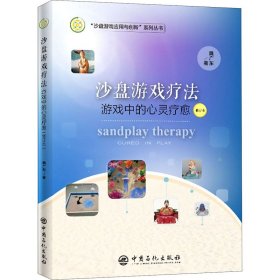 【正版库存书】沙盘游戏疗法 游戏中的心灵疗愈 修订本