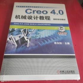 Creo 4.0机械设计教程（高职高专教材）