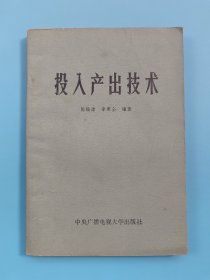 投入產(chǎn)出技術(shù)