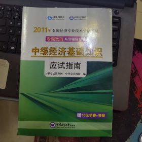 2011年全国经济专业技术资格考试·中级经济师专业知识与实务应试指南：邮电经济专业