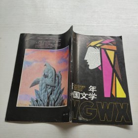 青年外国文学（创刊号）1988第1期