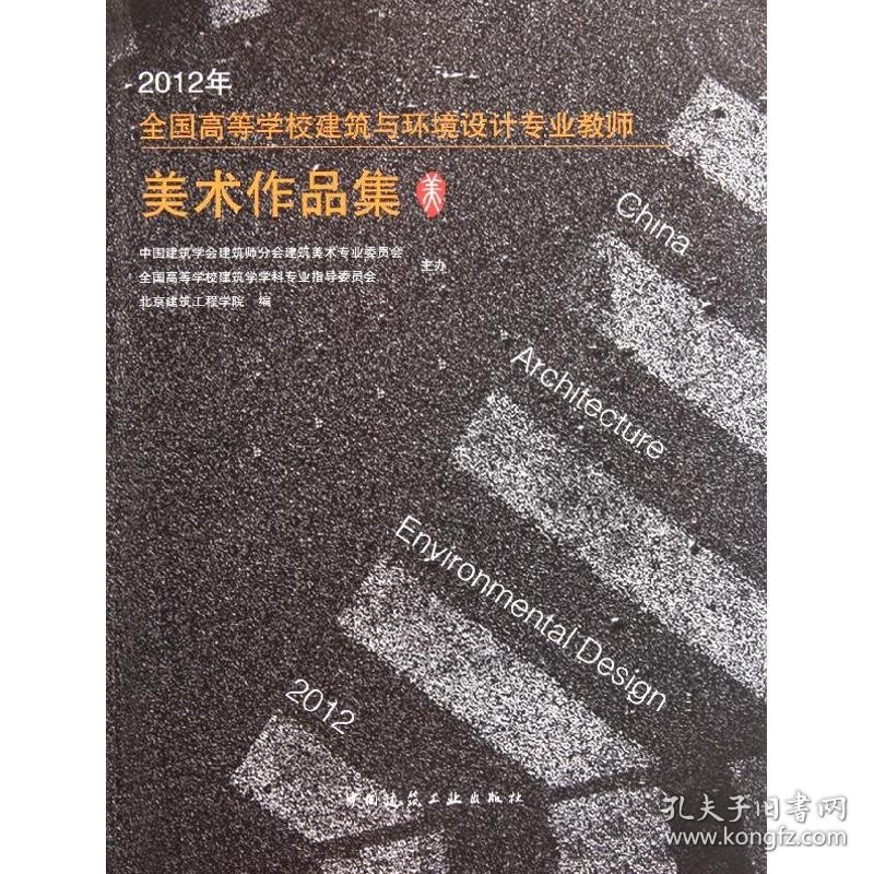 【正版新书】2012全国高等学校建筑与环境设计专业教师美术作品集