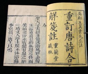 清木刻 吴郡王翼云先生注【重订唐诗合解笺注十二卷， 附古诗四卷】 靈蘭堂藏板 较少见巾箱本 共16卷五厚册全，难得美品