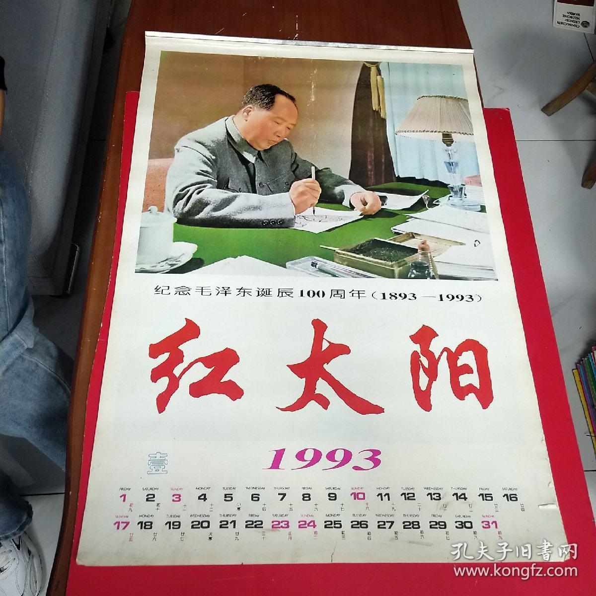 1993 红太阳挂历 毛泽东诞辰100周年 1893一1993  全12页