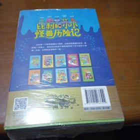 比利和小小怪兽历险记（全10册）未开封