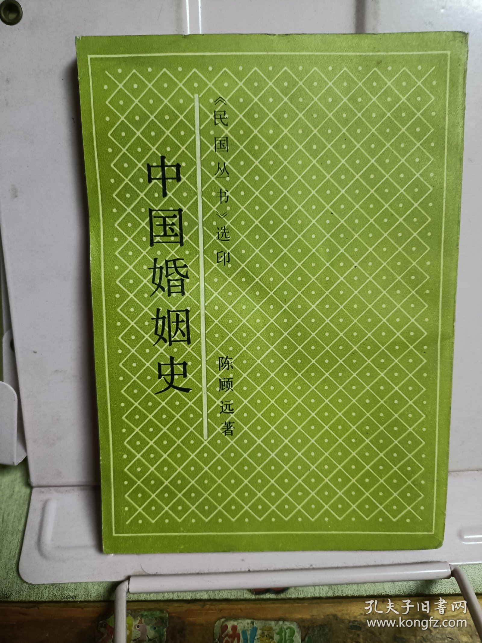 中国婚姻史