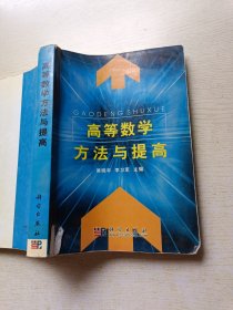 高等数学方法与提高 吴晓平 李卫军 科学出版社