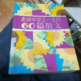 影响中学生一生的60篇散文:彩图版