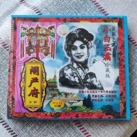 VCD光盘：中国评剧音配像（两碟装） 《闹严府》 （根据筱白玉霜 席宝昆 魏荣元1958年录音 王冠丽 田淞配像制作） 2VCD光盘 由“评剧公主”评剧白派艺术第二代传人即评剧“新白派”艺术创始人李再雯主演 小白玉霜珍藏版 越剧 京剧 沪剧 戏曲