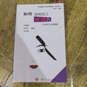如何应对员工纠纷