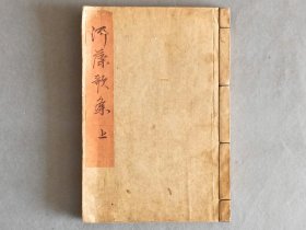 日本 《河藻歌 上》 一册 线装和刻本 品相如图