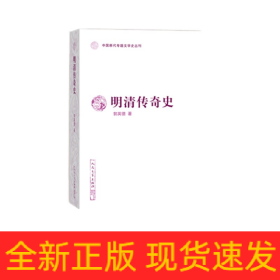 明清传奇史（中国断代专题文学史丛刊）