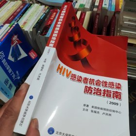 HIV感染者机会性感染防治指南（2009）