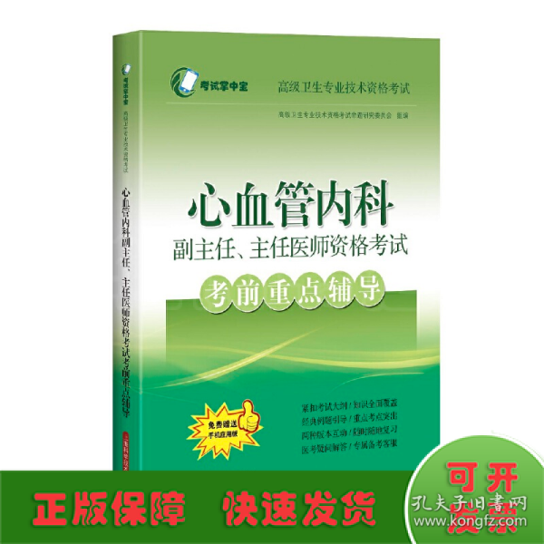 心血管内科副主任、主任医师资格考试考前重点辅导