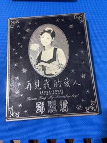 再见我的爱人1953-1995邓丽君（8张光盘）