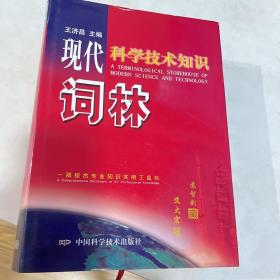 现代科学技术知识词林