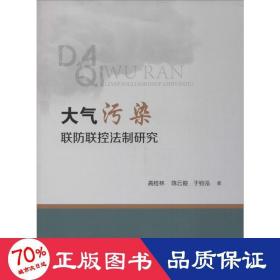 大气污染联联控法制研究 法学理论 高桂林,俊,于钧泓