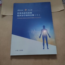 自身免疫性疾病临床诊疗病例合集（二）（18元包邮）