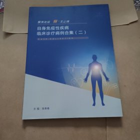 自身免疫性疾病临床诊疗病例合集