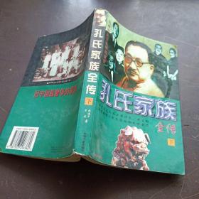 孔氏家族全传  上下