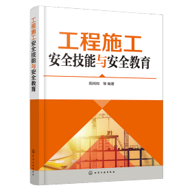 工程施工安全技能与安全教育 建筑工程 阳鸿钧 等 编