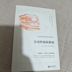 实用性阅读指南：把读到的知识转化成能力