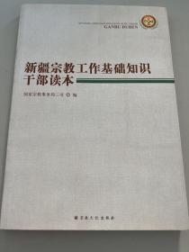 新疆宗教工作基础知识干部读本