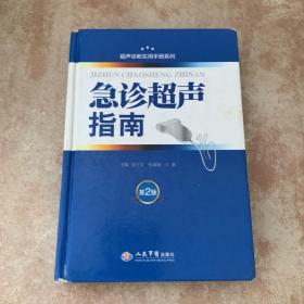 超声诊断实用手册系列：急诊超声指南（第2版）