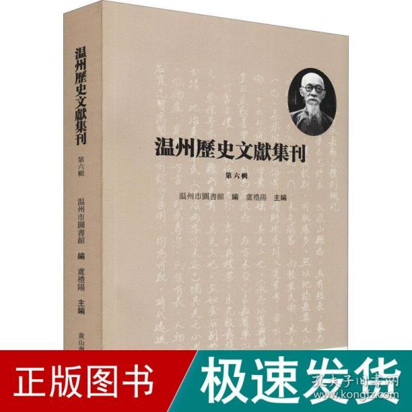 温州历史文献集刊 （第六辑）