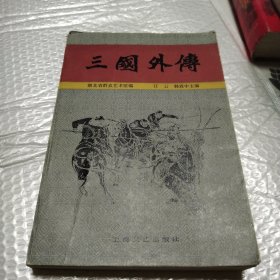 三国外传