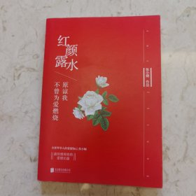 红颜露水：原谅我不曾为爱燃烧