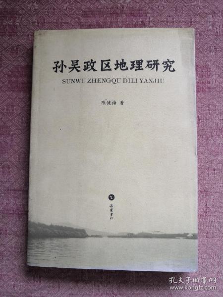 孙吴政区地理研究 2008年1版1印 包邮挂刷