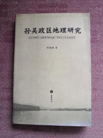 孙吴政区地理研究 2008年1版1印 包邮挂刷