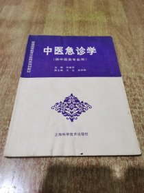 中医急诊学（1版1印，供中医类专业用）