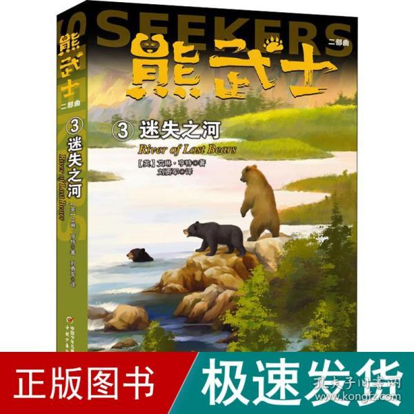 熊武士二部曲 3 迷失之河 儿童文学 (英)艾琳·亨特(erin hunter) 新华正版