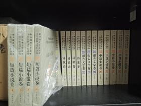 新中国成立60周年少数民族文学作品选：全二十册，近全新，包邮寄zr