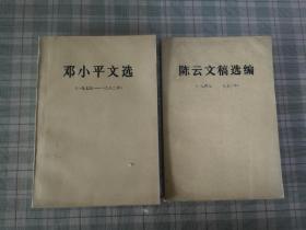 邓小平文选（1975-1982）
陈云文稿选编（1949-1956）
两册合售