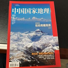 中国国家地理2013年3、4、5、7、9期
