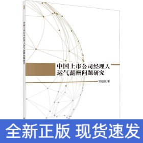 中国上市公司经理人运气薪酬问题研究