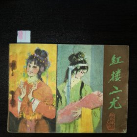 红楼二尤