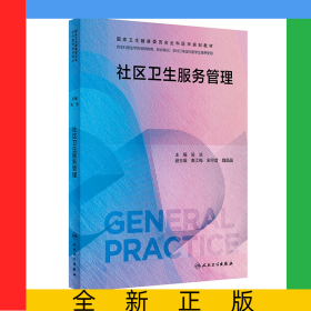 社區(qū)衛(wèi)生服務管理（國家衛(wèi)生健康委員會全科醫(yī)學規(guī)劃教材/配增值）