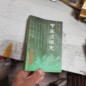 中国流氓史