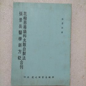 花柳恶毒疮科丸散自制法，张景岳医学新方砭