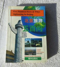 全新正版北京旅游五百问:汉英对照9787505406902