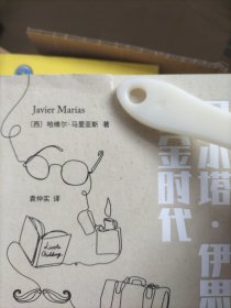 贝尔塔·伊思拉的黄金时代（哈维尔·马里亚斯作品系列）