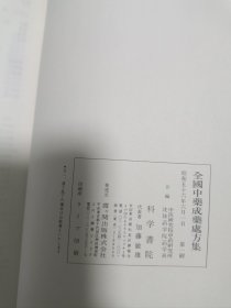 全国中药成药处方集