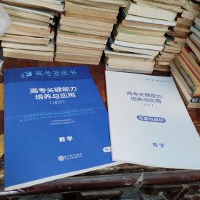 高考蓝皮书2025 高考关键能力培养与应用数学2025附答案与解析（正版一版一印大16开）品相看图