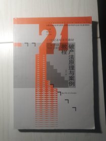 21世纪法学系列教材：破产法原理与案例教程